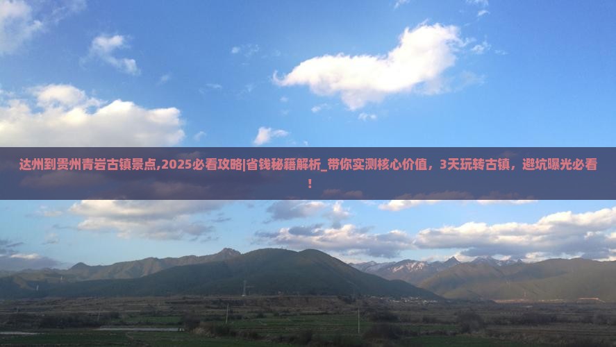 达州到贵州青岩古镇景点