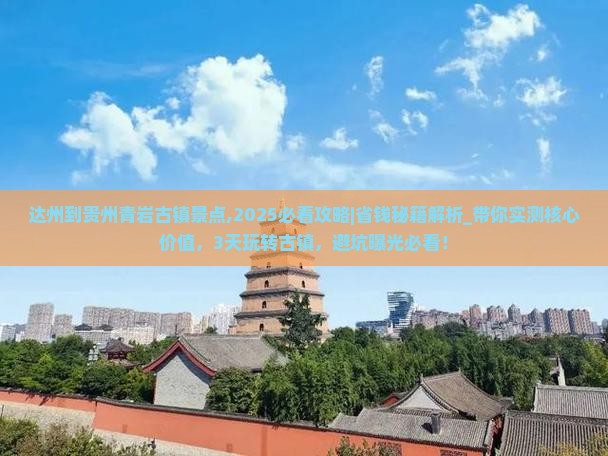 达州到贵州青岩古镇景点