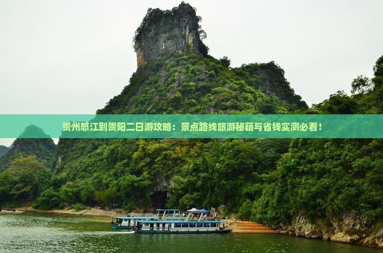 怒江到贵州贵阳二日游