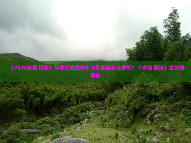 邯郸去贵州小七孔必去地 邯郸去贵州小七孔必去地