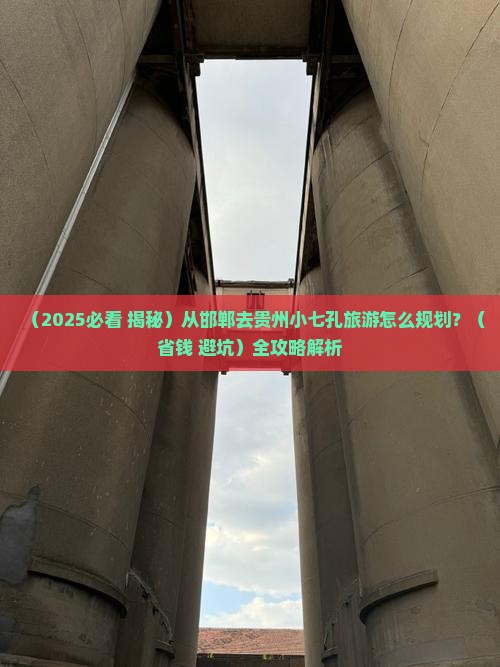 邯郸去贵州小七孔必去地 邯郸去贵州小七孔必去地