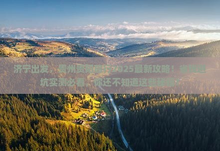 济宁去贵州贵阳攻略