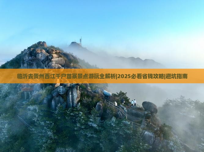 临沂去贵州西江千户苗寨景点