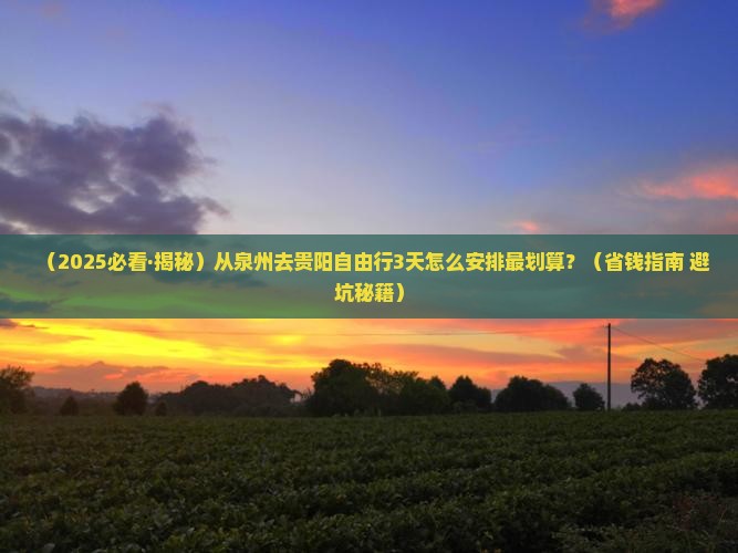 泉州去贵州贵阳自由行