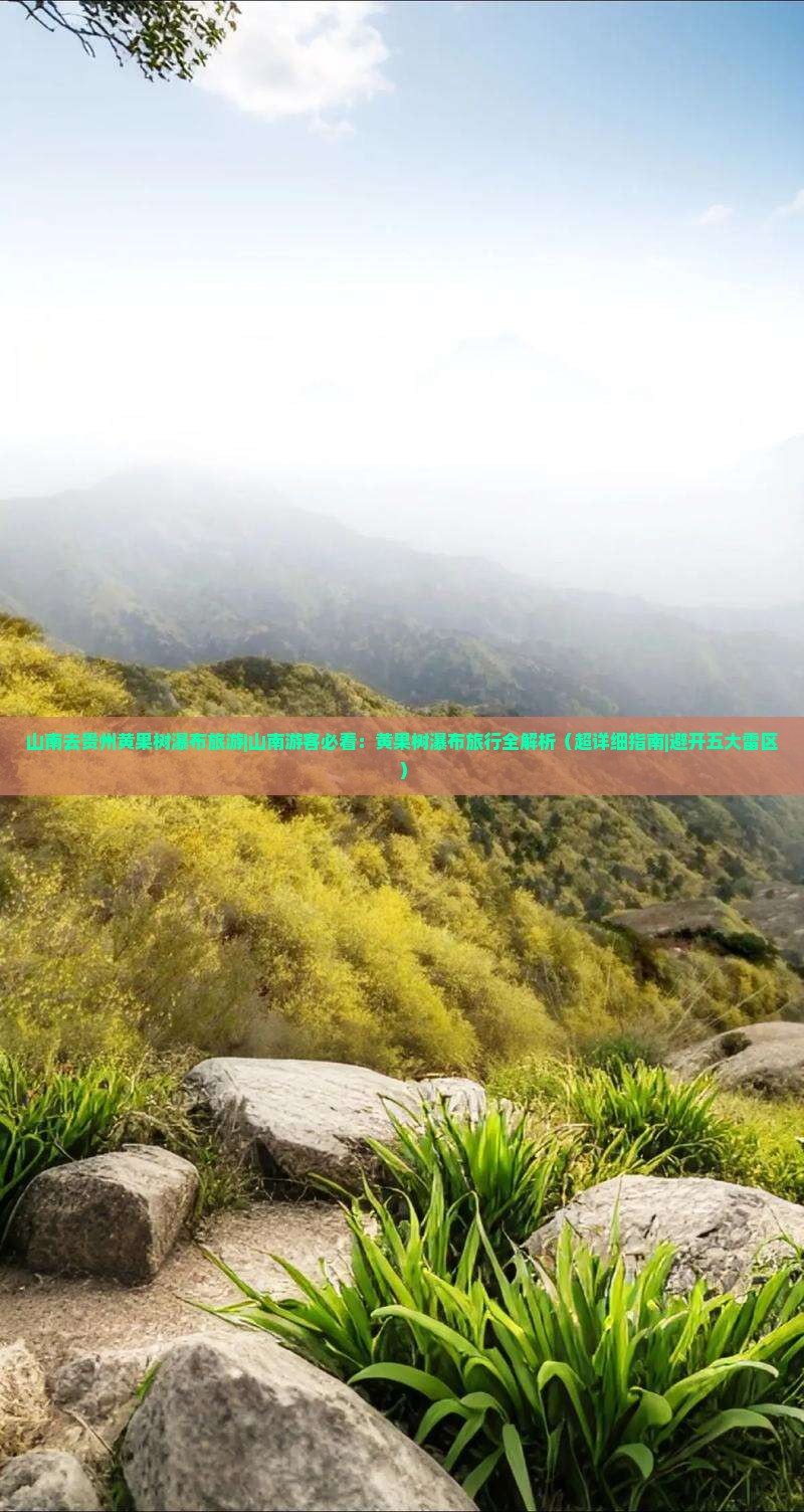 山南去贵州黄果树瀑布旅游 山南去贵州黄果树瀑布旅游