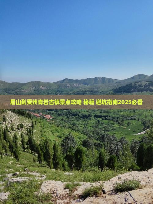 眉山到贵州青岩古镇景点