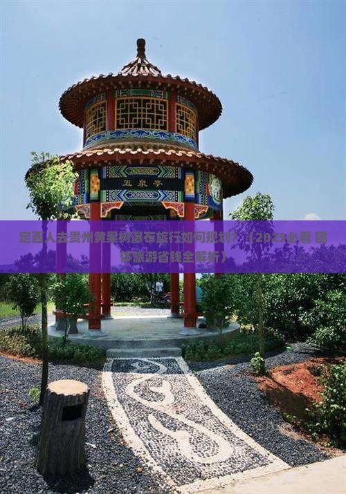 定西到贵州黄果树瀑布团体旅游 定西到贵州黄果树瀑布团体旅游