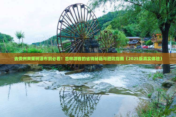 吉林去贵州黄果树瀑布景点