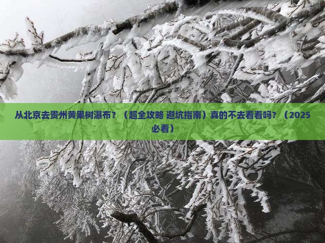 北京到贵州黄果树瀑布景点