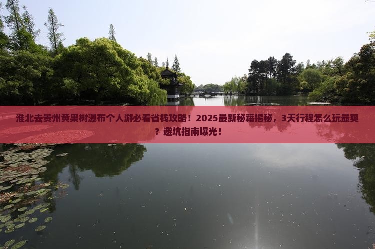 淮北去贵州黄果树瀑布个人游