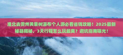 淮北去贵州黄果树瀑布个人游