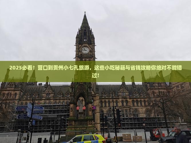 营口到贵州小七孔旅游小吃