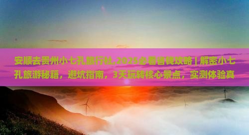 安顺去贵州小七孔旅行社