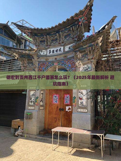 德宏到贵州西江千户苗寨攻略