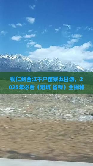 铜仁到贵州西江千户苗寨五日游