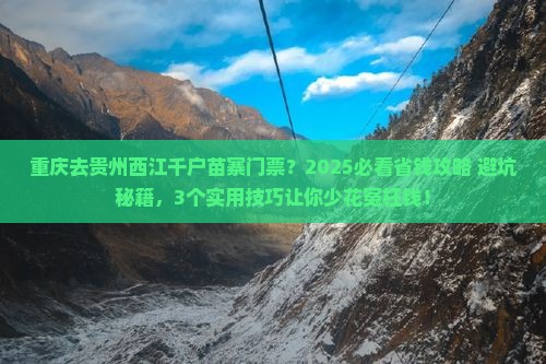 重庆去贵州西江千户苗寨门票
