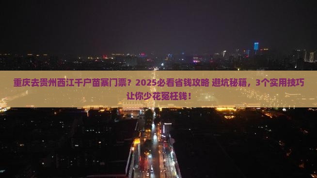 重庆去贵州西江千户苗寨门票