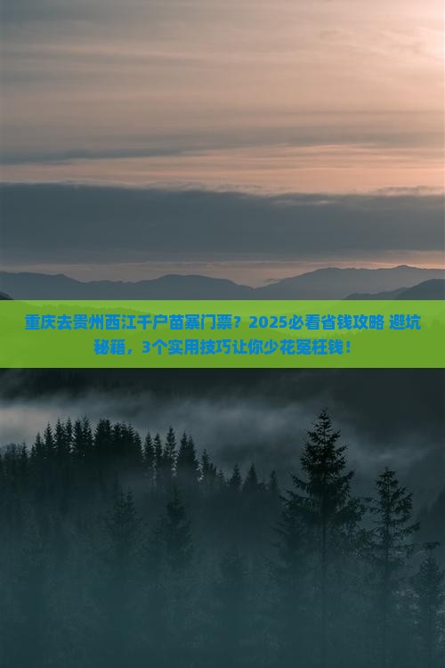 重庆去贵州西江千户苗寨门票