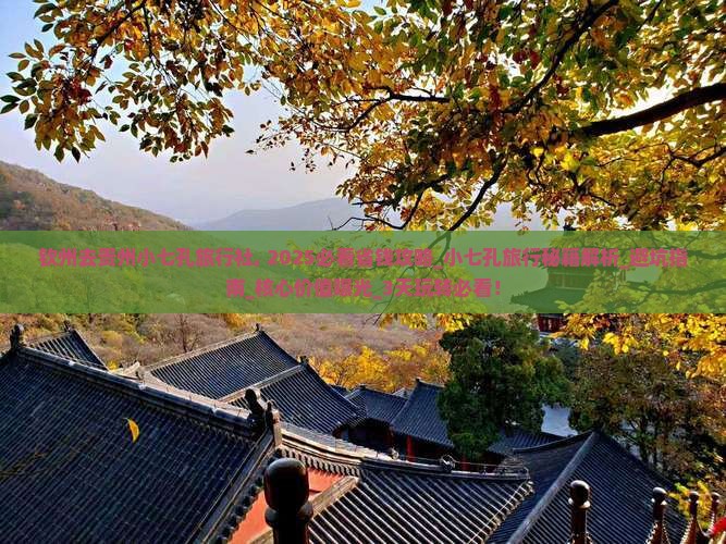 钦州去贵州小七孔旅行社
