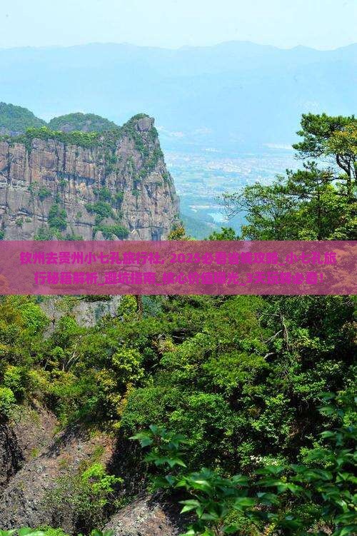 钦州去贵州小七孔旅行社