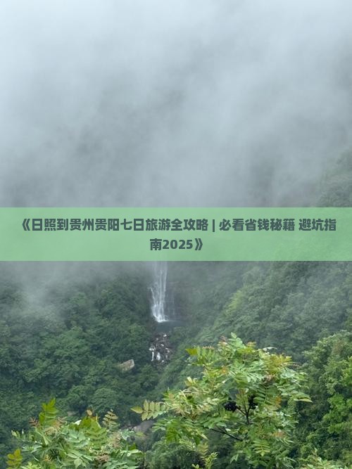 日照到贵州贵阳七日游
