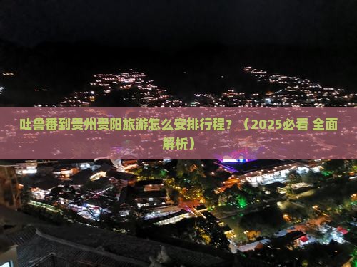 吐鲁番到贵州贵阳旅游