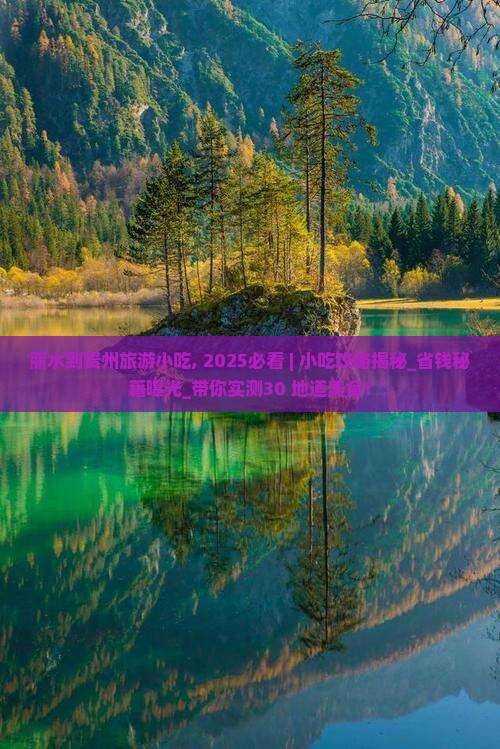 丽水到贵州旅游小吃