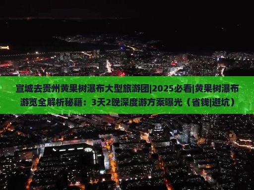宣城去贵州黄果树瀑布大型旅游团