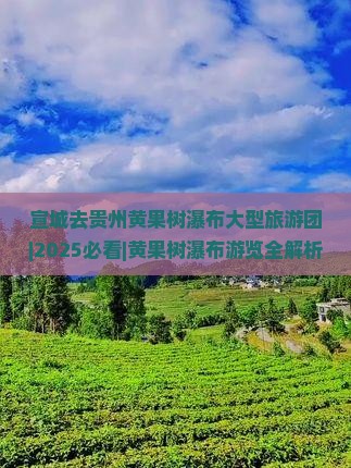 宣城去贵州黄果树瀑布大型旅游团