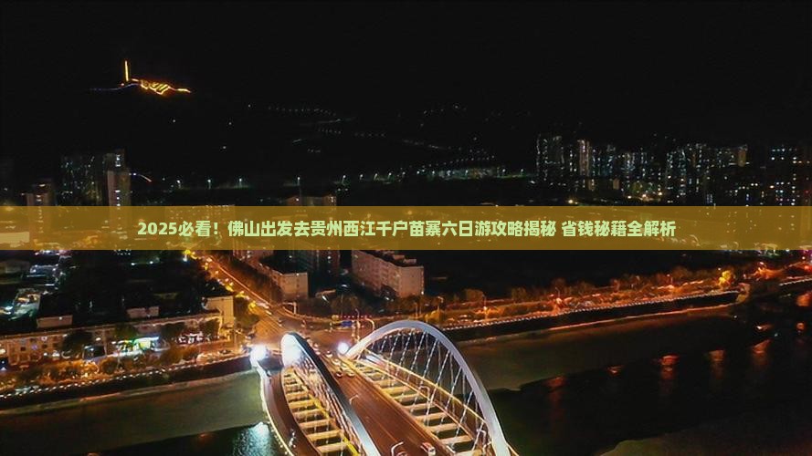 佛山去贵州西江千户苗寨六日游