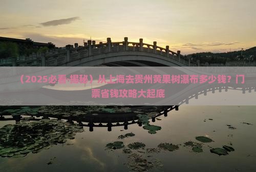 上海去贵州黄果树瀑布门票