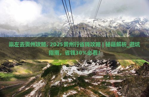 崇左去贵州攻略