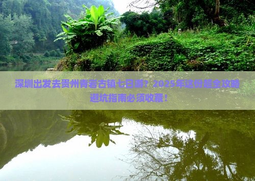 深圳去贵州青岩古镇七日游
