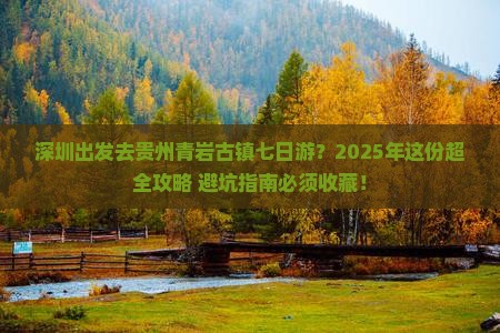 深圳去贵州青岩古镇七日游
