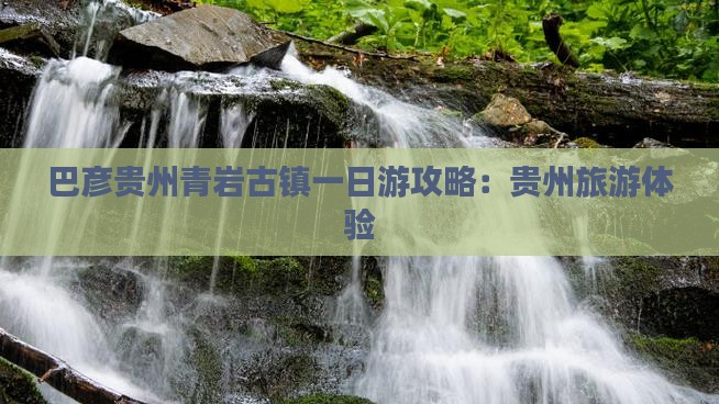 巴彦倬尔去贵州青岩古镇一日