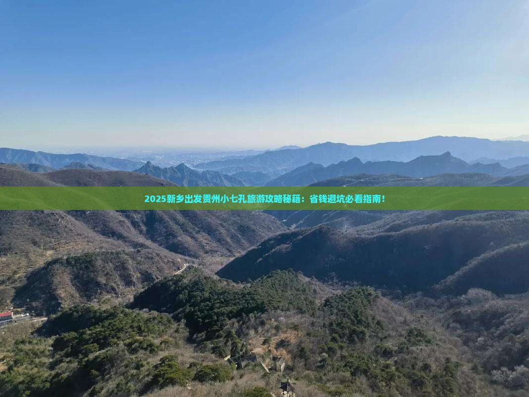 新乡去贵州小七孔旅行社 新乡去贵州小七孔旅行社