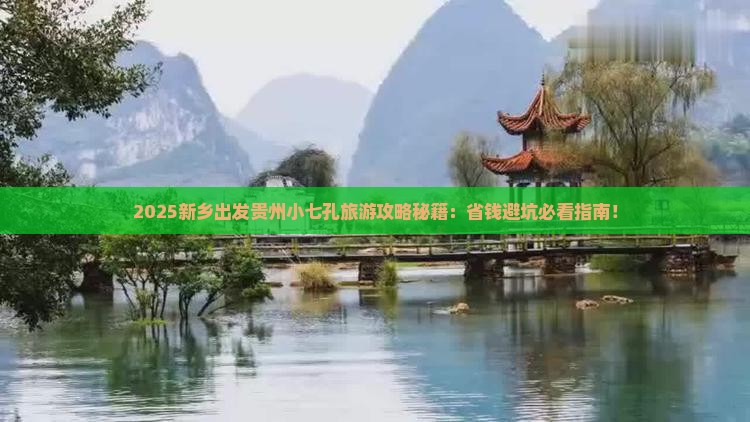 新乡去贵州小七孔旅行社 新乡去贵州小七孔旅行社