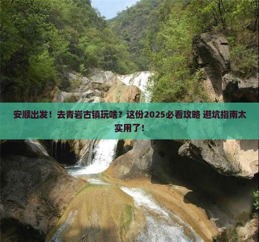 安顺去贵州青岩古镇团体旅游 安顺去贵州青岩古镇团体旅游