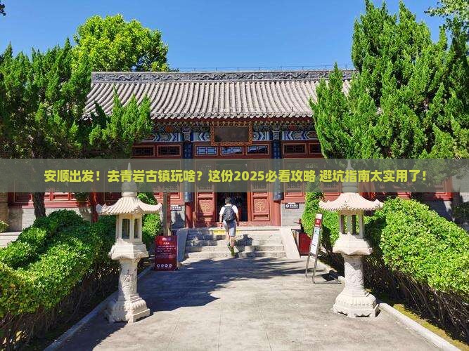安顺去贵州青岩古镇团体旅游 安顺去贵州青岩古镇团体旅游