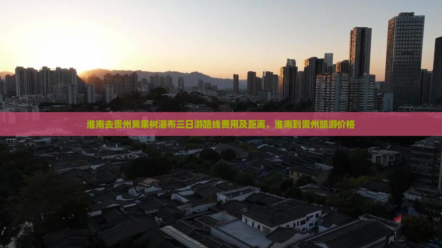 淮南去贵州黄果树瀑布三日游