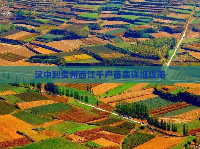 汉中到贵州西江千户苗寨攻略