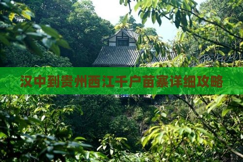 汉中到贵州西江千户苗寨攻略
