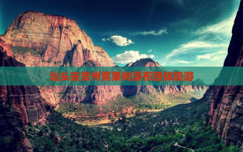 汕头去贵州黄果树瀑布团体旅游