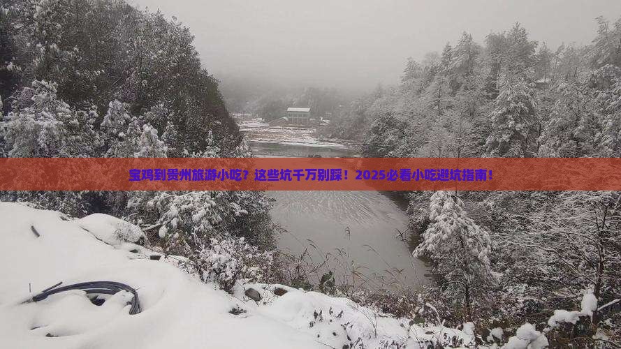 宝鸡到贵州旅游小吃