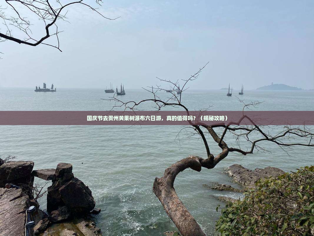 国庆节到贵州黄果树瀑布六日游