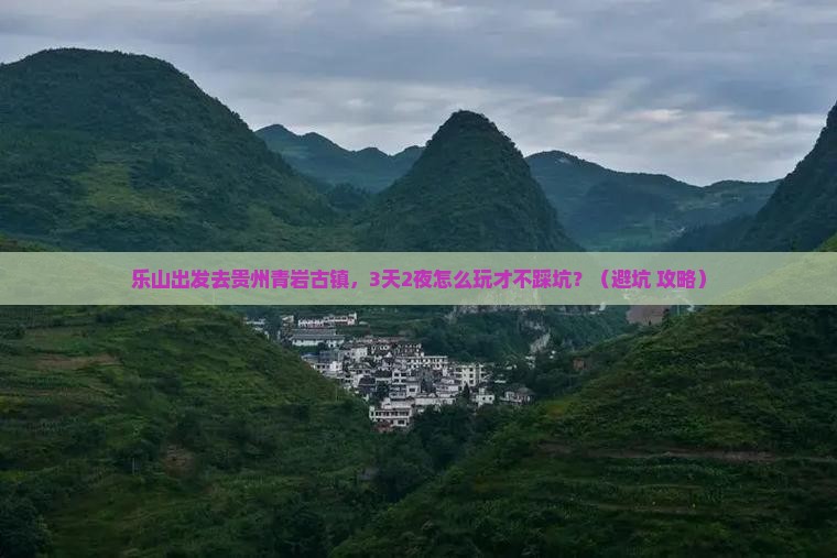 乐山到贵州青岩古镇自由团