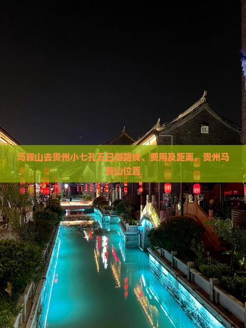 马鞍山去贵州小七孔五日游