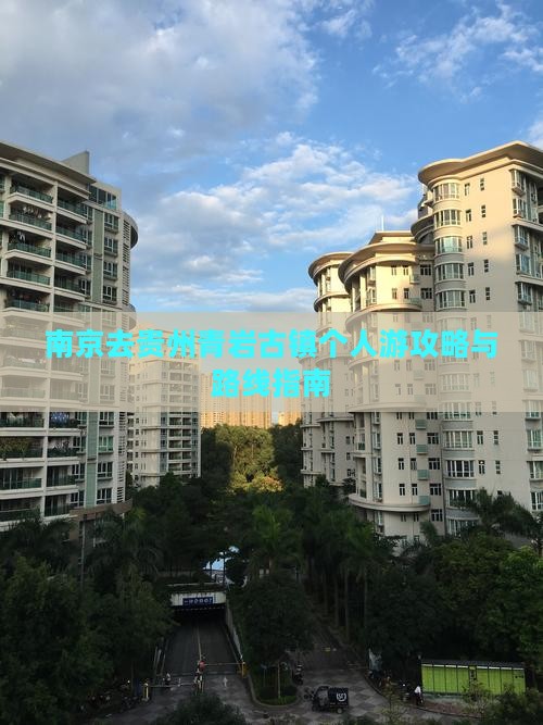 南京去贵州青岩古镇个人游