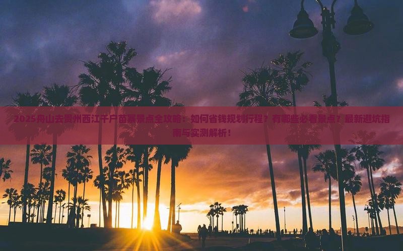 舟山去贵州西江千户苗寨景点
