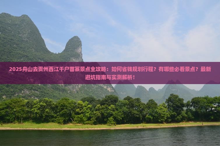 舟山去贵州西江千户苗寨景点